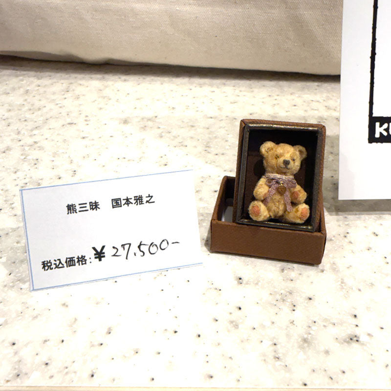 熊三昧　モールベア