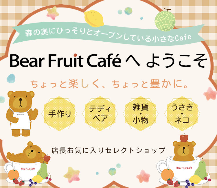 公式通販】Bear Fruit Café